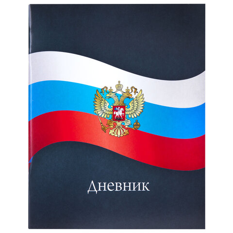 Дневник 1-11 класс 40 л., на скобе, ПИФАГОР, обложка картон, МИКС "Российский", 107576
