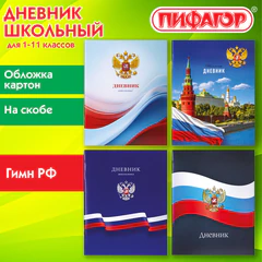 Дневник 1-11 класс 40 л., на скобе, ПИФАГОР, обложка картон, МИКС "Российский", 107576