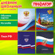 Дневник 1-11 класс 40 л., на скобе, ПИФАГОР, обложка картон, МИКС "Российский", 107576
