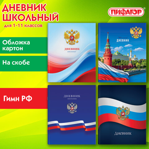 Дневник 1-11 класс 40 л., на скобе, ПИФАГОР, обложка картон, МИКС "Российский", 107576