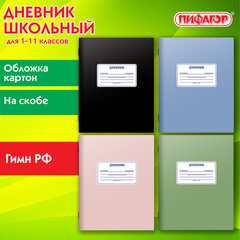 Дневник 1-11 класс 40 л., на скобе, ПИФАГОР, обложка картон, МИКС "Однотонный", 107577