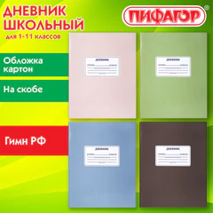 Дневник 1-11 класс 40 л., на скобе, ПИФАГОР, обложка картон, МИКС "Однотонный", 107577