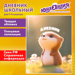 Дневник 1-4 класс 48 л., твердый, ЮНЛАНДИЯ, глянцевая ламинация, с подсказом, "Хомячок", 107579