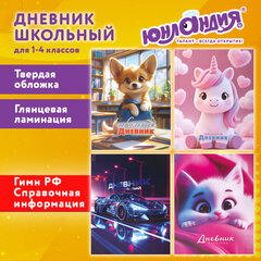 Дневник 1-4 класс 48 л., твердый, ЮНЛАНДИЯ, глянцевая ламинация, с подсказом, "МИКС", 107580