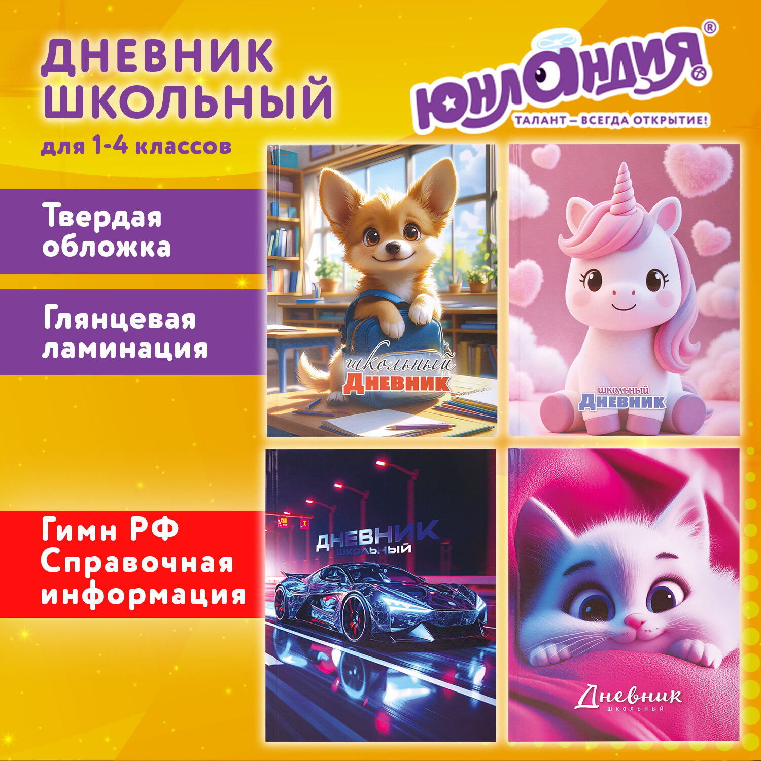 Дневник 1-4 класс 48 л., твердый, ЮНЛАНДИЯ, глянцевая ламинация, с подсказом, "МИКС", 107580