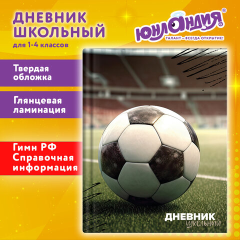 Дневник 1-4 класс 48 л., твердый, ЮНЛАНДИЯ, глянцевая ламинация, с подсказом, "Футбол", 107583