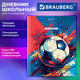 Дневник 1-4 класс 48 л., твердый, BRAUBERG, глянцевая ламинация, с подсказом, "Футбол", 107585