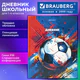 Дневник 1-4 класс 48 л., твердый, BRAUBERG, глянцевая ламинация, с подсказом, "Футбол", 107585