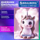 Дневник 1-4 класс 48 л., твердый, BRAUBERG, глянцевая ламинация, с подсказом, "Единорог", 107588