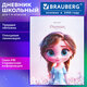 Дневник 1-4 класс 48 л., твердый, BRAUBERG, глянцевая ламинация, с подсказом, "Princess", 107590