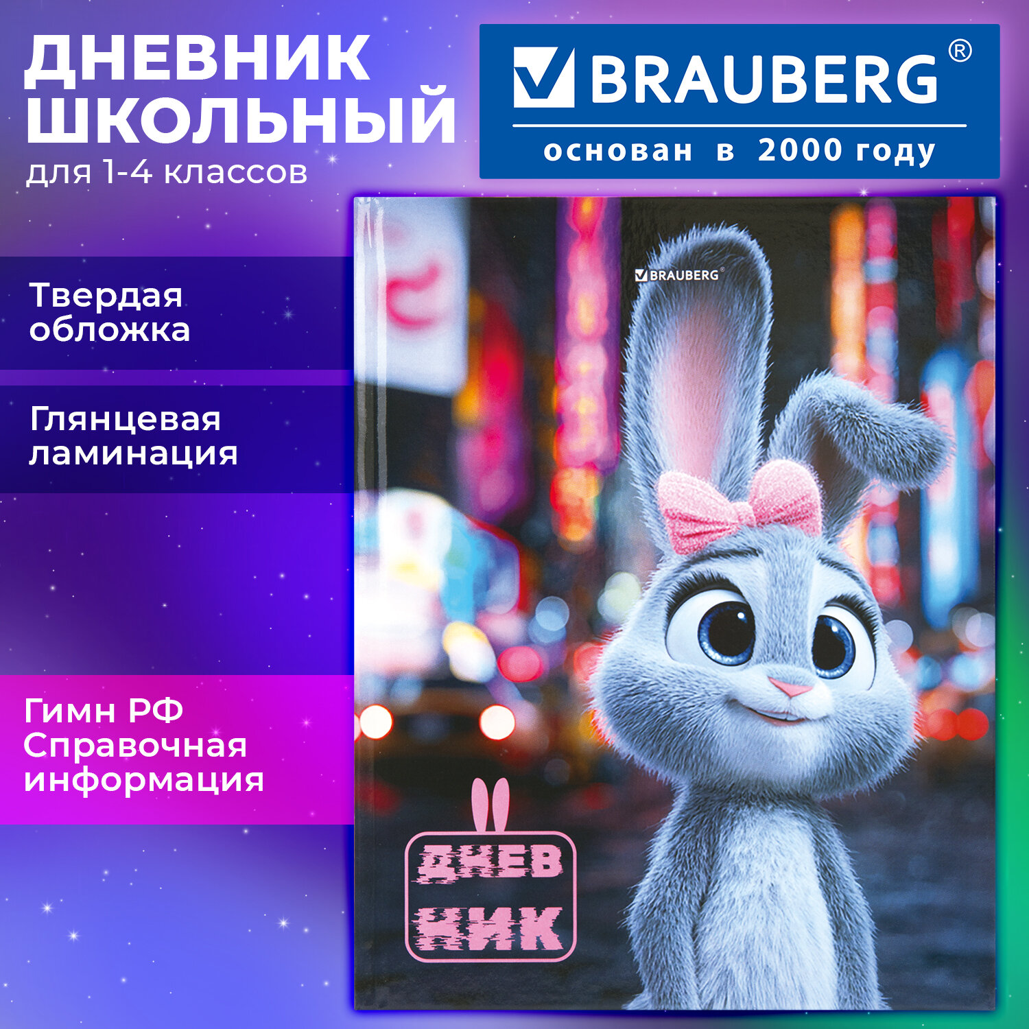 Дневник 1-4 класс 48 л., твердый, BRAUBERG, глянцевая ламинация, с подсказом, "Милашка", 107591