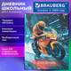 Дневник 1-4 класс 48 л., твердый, BRAUBERG, выборочный лак, с подсказом, "Крутой байк", 107592