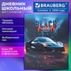 Дневник 1-4 класс 48 л., твердый, BRAUBERG, выборочный лак, с подсказом, "Авто мечты", 107593