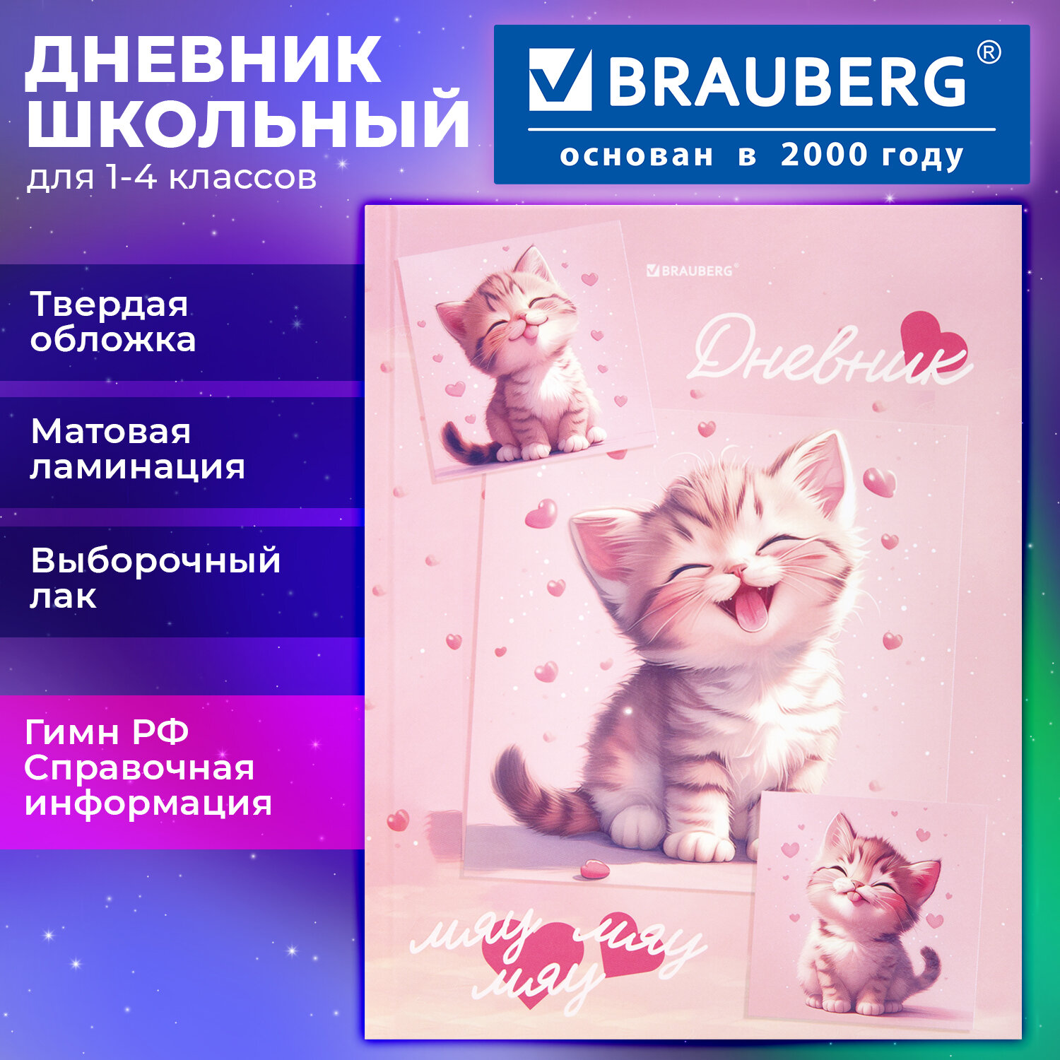 Дневник 1-4 класс 48 л., твердый, BRAUBERG, выборочный лак, с подсказом, "Миленький котёнок", 107594