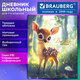 Дневник 1-4 класс 48 л., твердый, BRAUBERG, выборочный лак, с подсказом, "Оленёнок", 107595