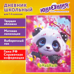 Дневник 1-4 класс 48 л., твердый, ЮНЛАНДИЯ, выборочный лак, с подсказом, "Панда", 107597