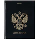 Дневник 1-11 класс 40 л., твердый, BRAUBERG, глянцевая ламинация, "Герб", 107598