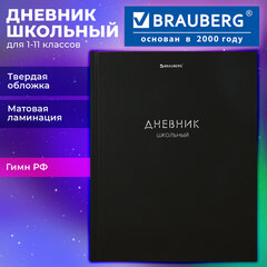 Дневник 1-11 класс 40 л., твердый, BRAUBERG, матовая ламинация, "Minimal", 107604