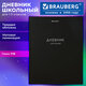 Дневник 1-11 класс 40 л., твердый, BRAUBERG, матовая ламинация, "Minimal", 107604