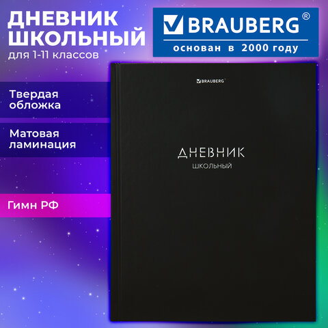 Дневник 1-11 класс 40 л., твердый, BRAUBERG, матовая ламинация, "Minimal", 107604