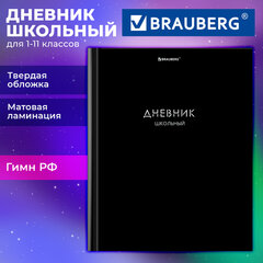 Дневник 1-11 класс 40 л., твердый, BRAUBERG, матовая ламинация, "Minimal", 107604