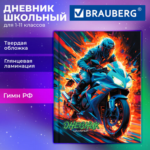Дневник 1-11 класс 40 л., твердый, BRAUBERG, глянцевая ламинация, "Мотоцикл", 107605