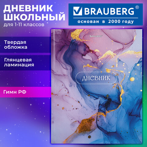 Дневник 1-11 класс 40 л., твердый, BRAUBERG, глянцевая ламинация, "Мрамор", 107606