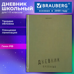 Дневник 1-11 класс 40 л., твердый, BRAUBERG, глянцевая ламинация, "Однотонный", 107607