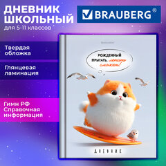 Дневник 5-11 класс 48 л., твердый, BRAUBERG, глянцевая ламинация, с подсказом, "Пушистый мечтатель", 107609