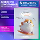 Дневник 5-11 класс 48 л., твердый, BRAUBERG, глянцевая ламинация, с подсказом, "Пушистый мечтатель", 107609