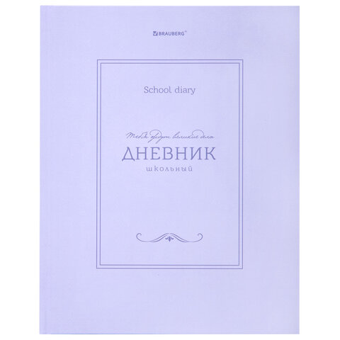 Дневник 5-11 класс 48 л., твердый, BRAUBERG, матовая ламинация, с подсказом, "Классика", 107610