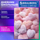 Дневник 5-11 класс 48 л., твердый, BRAUBERG, матовая ламинация, с подсказом, "Пушистые Сердечки", 107611