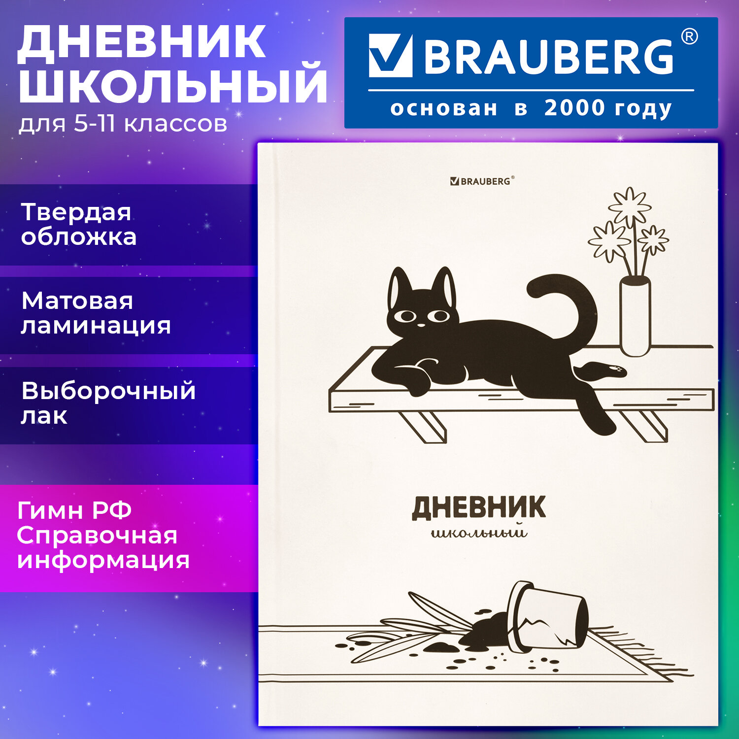 Дневник 5-11 класс 48 л., твердый, BRAUBERG, выборочный лак, с подсказом, "Кот-Непоседа", 107616