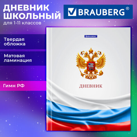Дневник 1-11 класс 40 л., твердый, BRAUBERG, ламинация, цветная печать, "РОССИЙСКОГО ШКОЛЬНИКА-4", 107629 - фото 2