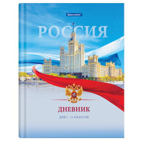 Дневник 1-11 класс 40 л., твердый, BRAUBERG, матовая ламинация, цветная печать, "РОССИЙСКОГО ШКОЛЬНИКА-9", 107630