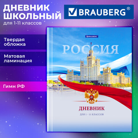 Дневник 1-11 класс 40 л., твердый, BRAUBERG, матовая ламинация, цветная печать, "РОССИЙСКОГО ШКОЛЬНИКА-9", 107630 - фото 2