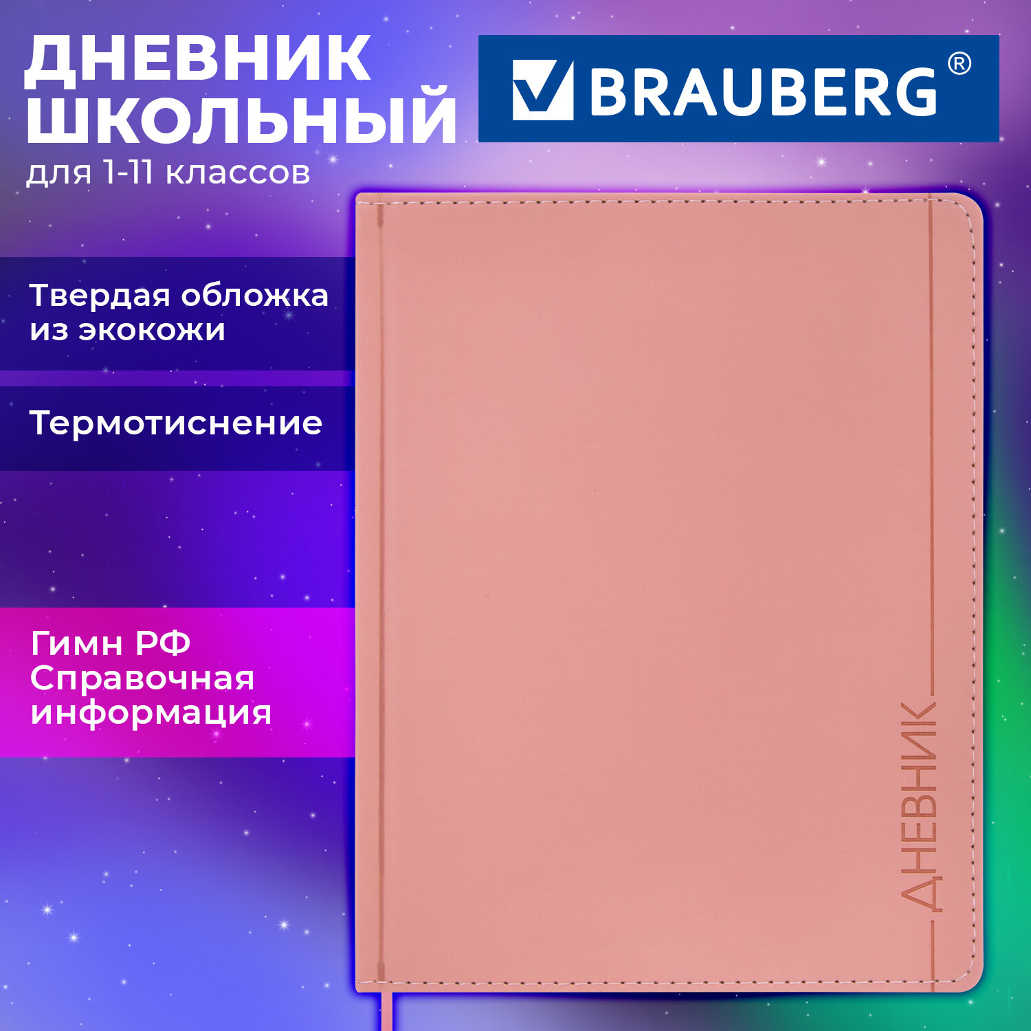 Дневник 1-11 класс 48 л., обложка кожзам (твердая), термотиснение, BRAUBERG VIENNA, розовый, 107633