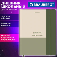 Дневник 1-11 класс 48 л., твердый, BRAUBERG, матовая ламинация, резинка, закладка-ляссе, с подсказом, "Классик", 107649