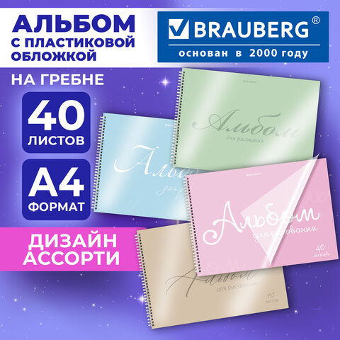 Альбом для рисования, пластиковая обложка, А4, 40 л., гребень, BRAUBERG, 210х297 мм, ОДНОТОННЫЕ (4 вида), 107681 - фото 11