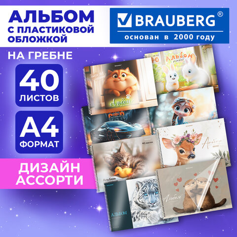 Альбом для рисования, пластиковая обложка, А4, 40 л., гребень, BRAUBERG, 210х297 мм, АССОРТИ-1 (8 видов), 107682 - фото 19
