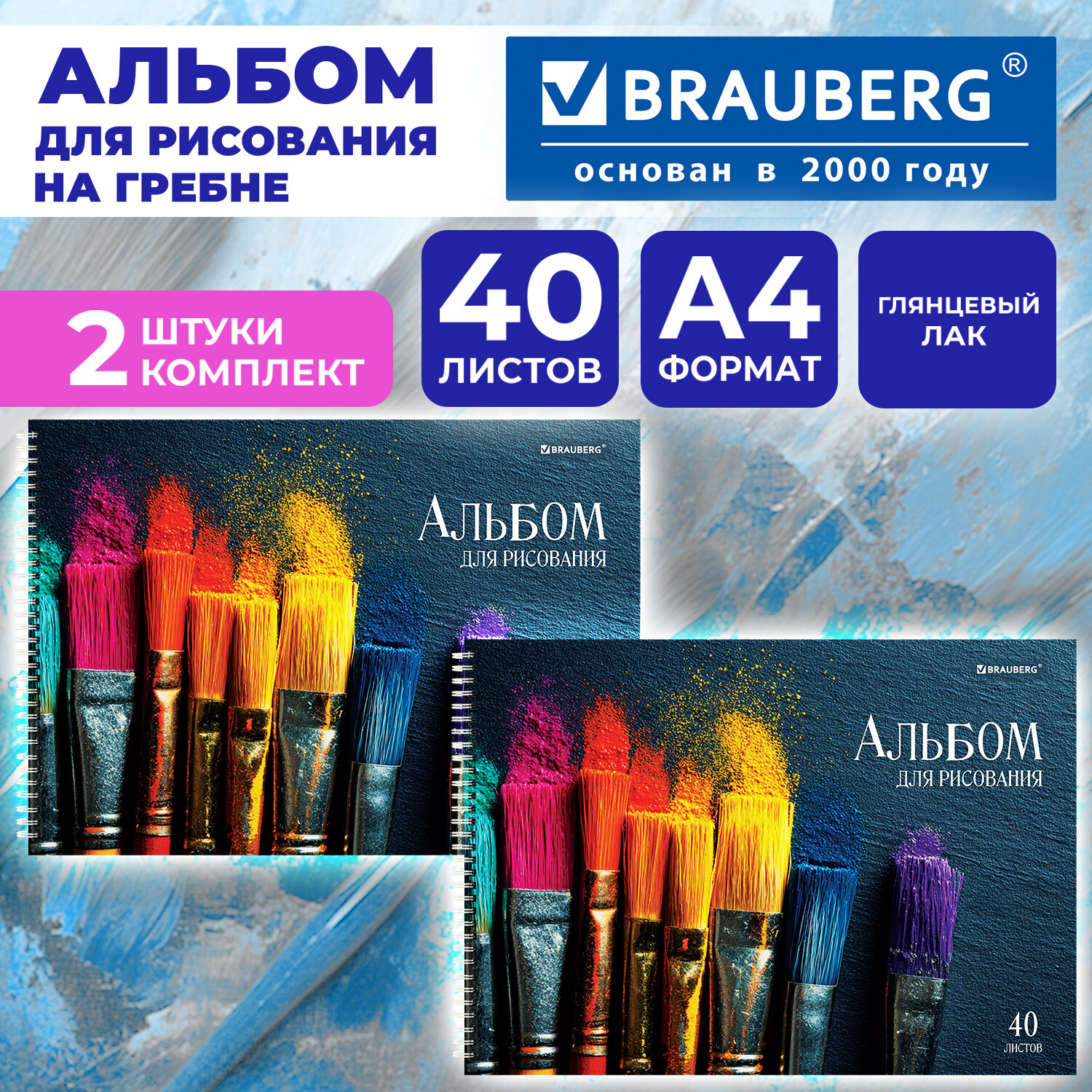 Альбомы для рисования ДЭК, А4, 40 л., КОМПЛЕКТ 2 шт., гребень, глянцевый лак, BRAUBERG, 200х290 мм, "Кисти", 107735