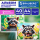Альбомы для рисования ДЭК, А4, 40 л., КОМПЛЕКТ 2 шт., гребень, глянцевый лак, BRAUBERG, 200х290 мм, "Енотик", 107738