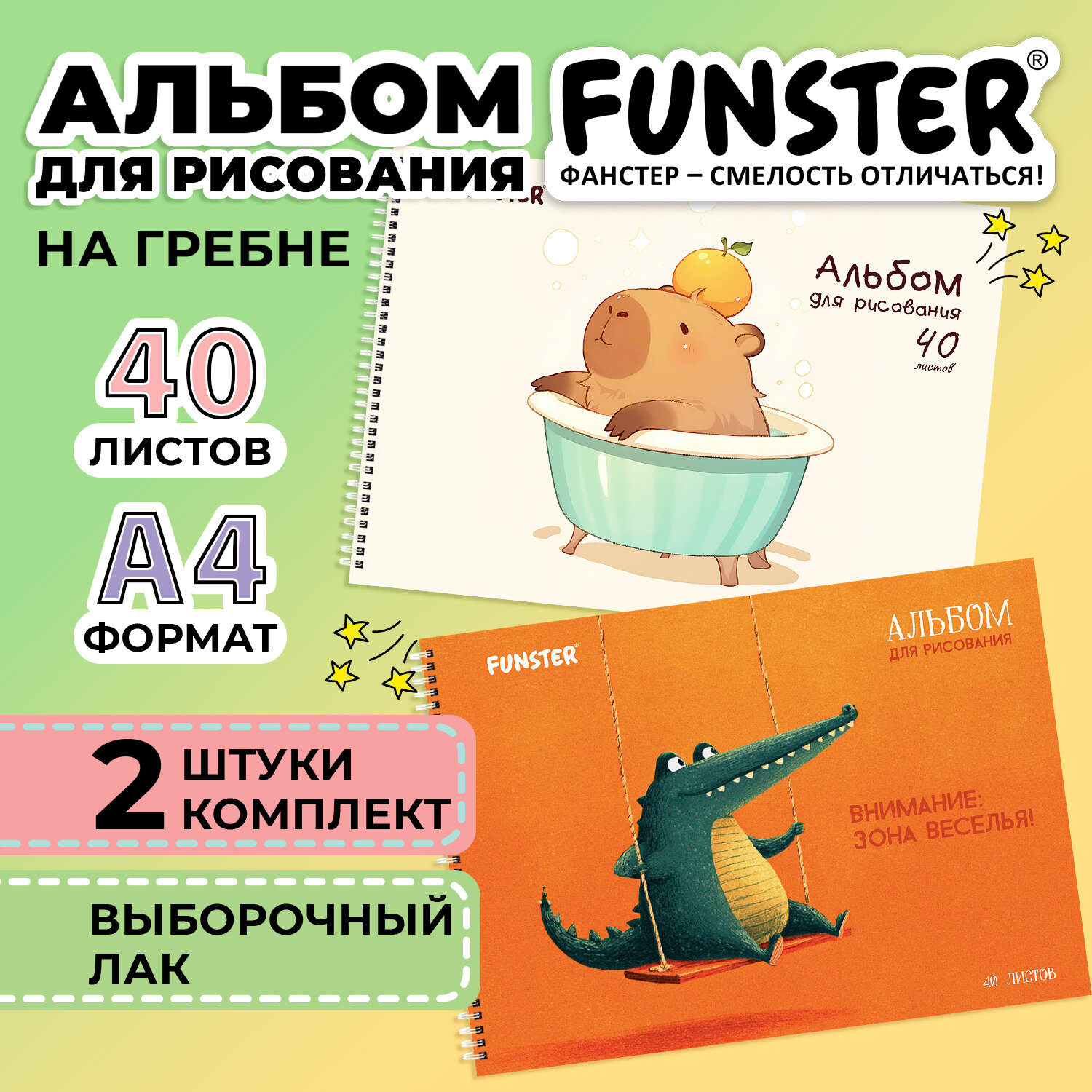 Альбомы для рисования ДЭК, А4, 40 л., КОМПЛЕКТ 2 шт., гребень, выборочный лак, FUNSTER (ФАНСТЕР), 200х290 мм, "Кроко и Капи", 107751