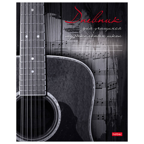 Дневник для музыкальной школы 48 л., скоба, обложка картон, цветной блок, HATBER, "Наедине с музыкой", 053014, 48Дмз5В_18615