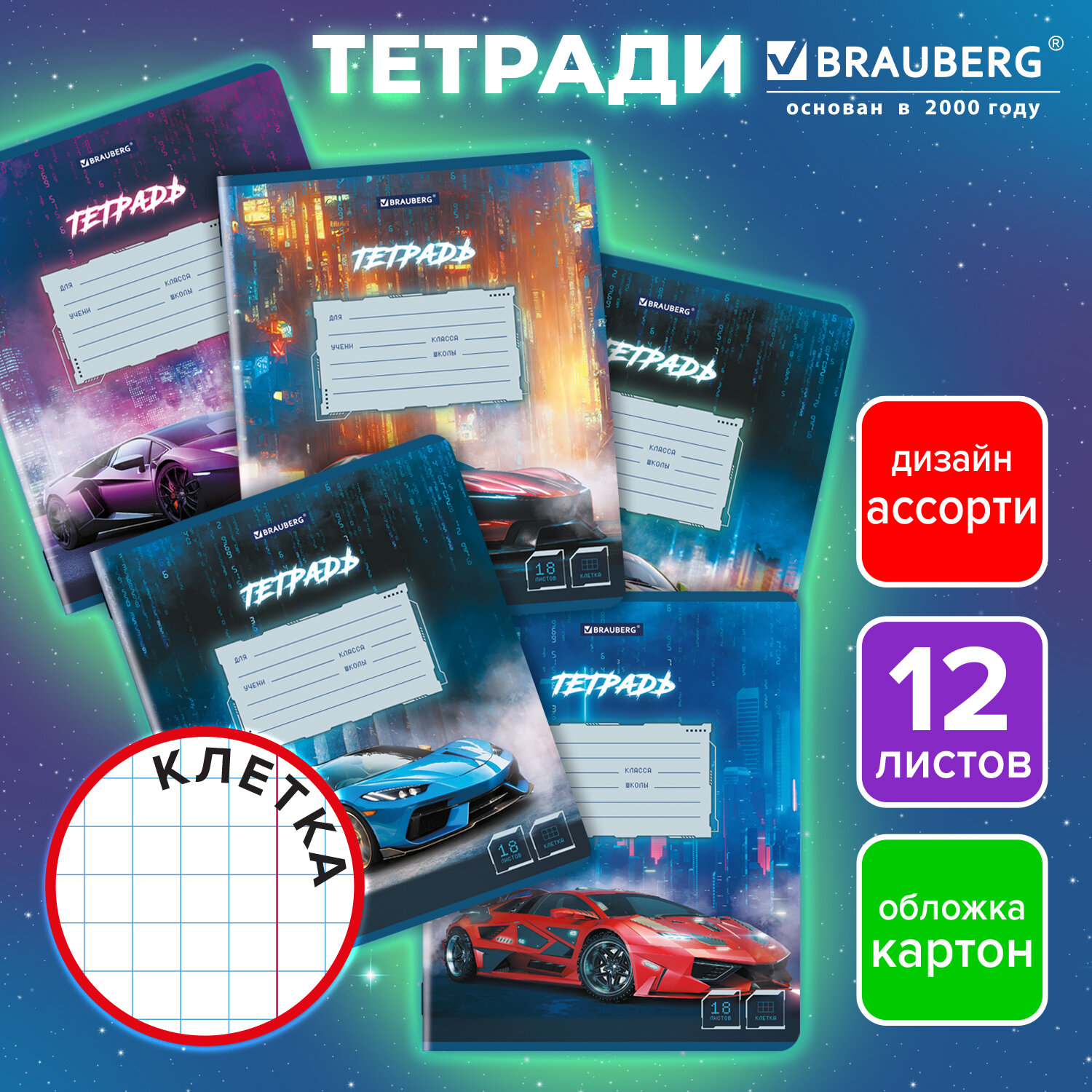 Тетрадь 12 л. BRAUBERG клетка, обложка картон, SPORT CARS, 107778