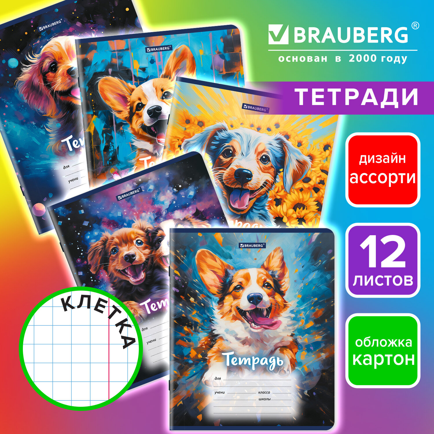 Тетрадь 12 л. BRAUBERG клетка, обложка картон, "Собачки", 107779
