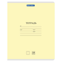 Тетрадь 18 л. BRAUBERG КЛАССИКА NEW линия, обложка картон, ЖЕЛТАЯ, 107780