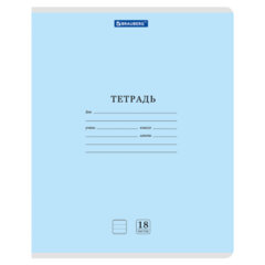 Тетрадь 18л. BRAUBERG КЛАССИКА NEW линия, обложка картон, СИНЯЯ, 107781