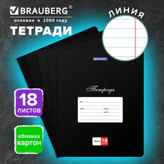 Тетрадь 18 л. BRAUBERG КЛАССИКА, линия, обложка картон, ЧЕРНАЯ, 107782