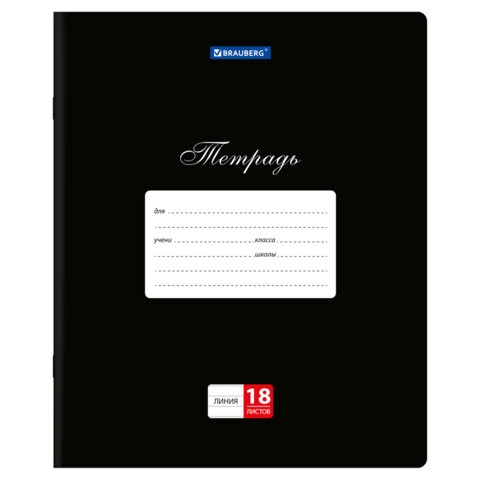 Тетрадь 18 л. BRAUBERG КЛАССИКА, линия, обложка картон, ЧЕРНАЯ, 107782